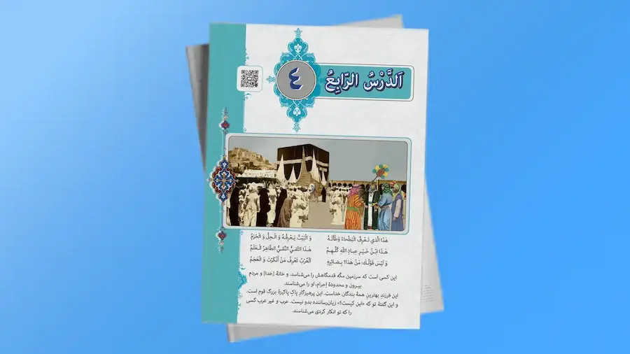 درسی عربی، زبان قرآن 3 دوازدهم تجربی و ریاضی درس چهارم | فردانوش